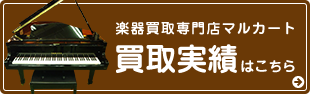 楽器買取専門店マルカート 買取実績はこちら