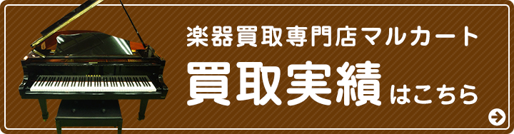 楽器買取専門店マルカート 買取実績はこちら