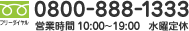 フリーダイヤル 0800-888-1333 営業時間 9:00～21:00　定休日なし