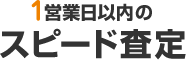 24時間以内のスピード査定