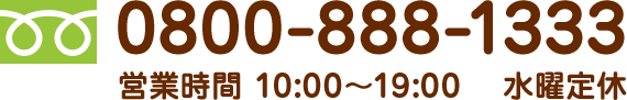 フリーダイヤル 0800-888-1333 営業時間 9:00～21:00　定休日なし