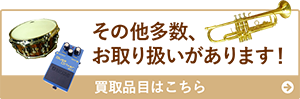 その他多数、お取り扱いがあります！ 買取品目はこちら