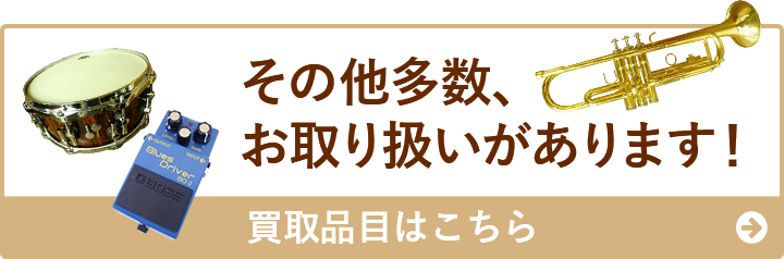 その他多数、お取り扱いがあります！ 買取品目はこちら